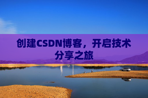 创建CSDN博客,开启技术分享之旅