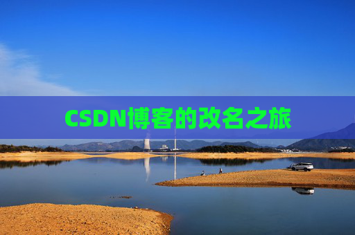 CSDN博客的改名之旅