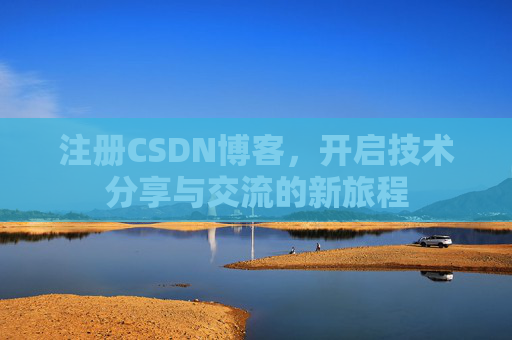 注册CSDN博客,开启技术分享与交流的新旅程